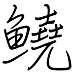 鱙: 鋼筆楷書