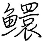 鱞: 鋼筆楷書