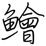 鱠: 鋼筆楷書