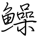 鱢: 鋼筆楷書