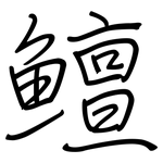 鱣: 鋼筆楷書