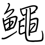 鱦: 鋼筆楷書