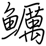 鱱: 鋼筆楷書
