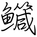 鱵: 鋼筆楷書