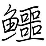 鱷: 鋼筆楷書
