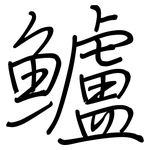 鱸: 鋼筆楷書