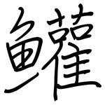 鱹: 鋼筆楷書