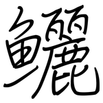 鱺: 鋼筆楷書