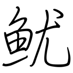 鱿: 鋼筆楷書
