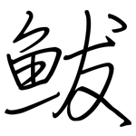 鲅: 鋼筆楷書