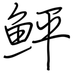 鲆: 鋼筆楷書