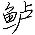 鲈: 鋼筆楷書