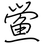 鲎: 鋼筆楷書