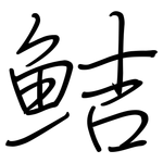 鲒: 鋼筆楷書