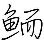 鲕: 鋼筆楷書