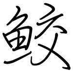 鲛: 鋼筆楷書