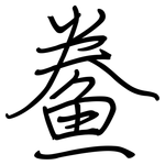鲞: 鋼筆楷書