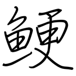 鲠: 鋼筆楷書