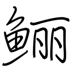鲡: 鋼筆楷書