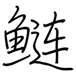 鲢: 鋼筆楷書