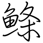 鲦: 鋼筆楷書