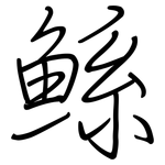 鲧: 鋼筆楷書