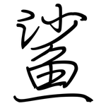 鲨: 鋼筆楷書