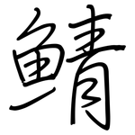 鲭: 鋼筆楷書