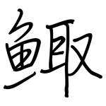 鲰: 鋼筆楷書