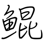 鲲: 鋼筆楷書