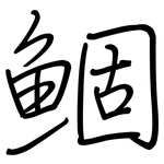 鲴: 鋼筆楷書
