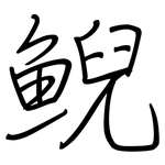鲵: 鋼筆楷書
