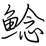鲶: 鋼筆楷書