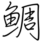 鲷: 鋼筆楷書