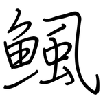 鲺: 鋼筆楷書