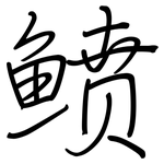 鲼: 鋼筆楷書