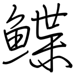 鲽: 鋼筆楷書