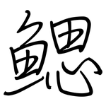 鳃: 鋼筆楷書