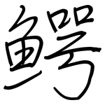 鳄: 鋼筆楷書