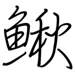 鳅: 鋼筆楷書
