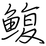 鳆: 鋼筆楷書