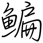 鳊: 鋼筆楷書