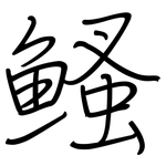 鳋: 鋼筆楷書