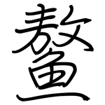 鳌: 鋼筆楷書
