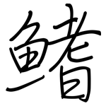 鳍: 鋼筆楷書