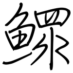 鳏: 鋼筆楷書