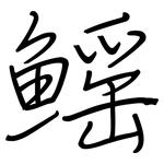 鳐: 鋼筆楷書