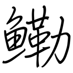鳓: 鋼筆楷書