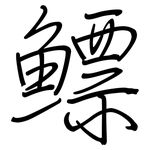 鳔: 鋼筆楷書