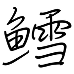 鳕: 鋼筆楷書